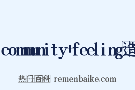 community+feeling造句是什么意思的图片
